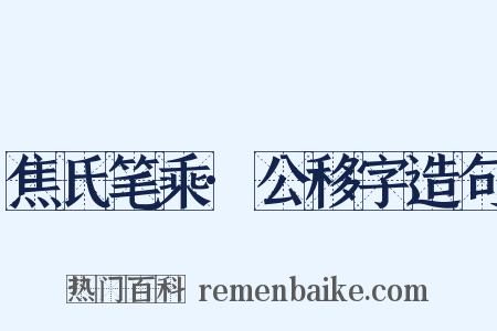 焦氏笔乘·公移字造句是什么意思的图片